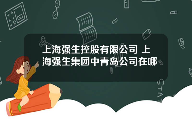 上海强生控股有限公司 上海强生集团中青岛公司在哪